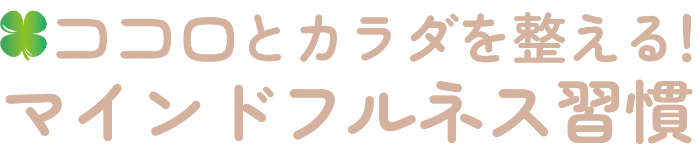 ココロとカラダを整える！マインドフルネス習慣